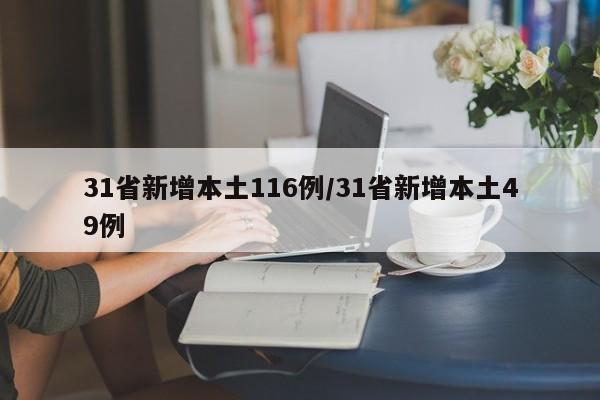 31省新增本土116例/31省新增本土49例