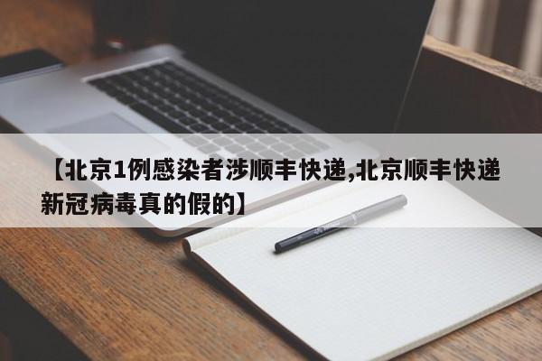 【北京1例感染者涉顺丰快递,北京顺丰快递新冠病毒真的假的】