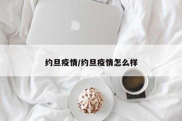 约旦疫情/约旦疫情怎么样