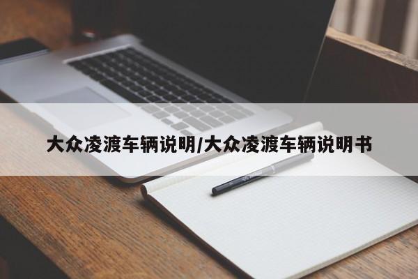 大众凌渡车辆说明/大众凌渡车辆说明书