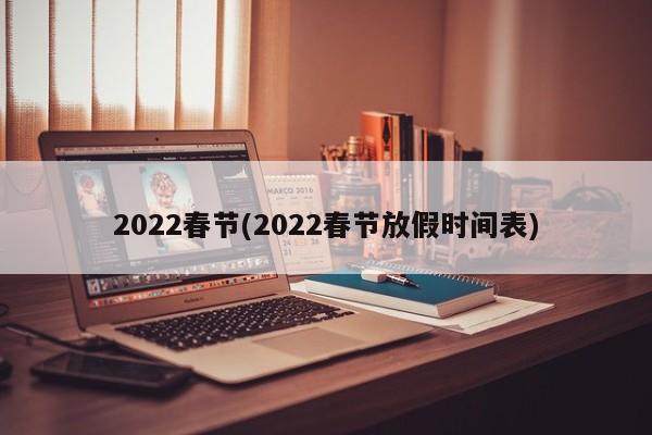 2022春节(2022春节放假时间表)