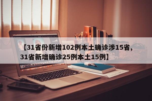 【31省份新增102例本土确诊涉15省,31省新增确诊25例本土15例】