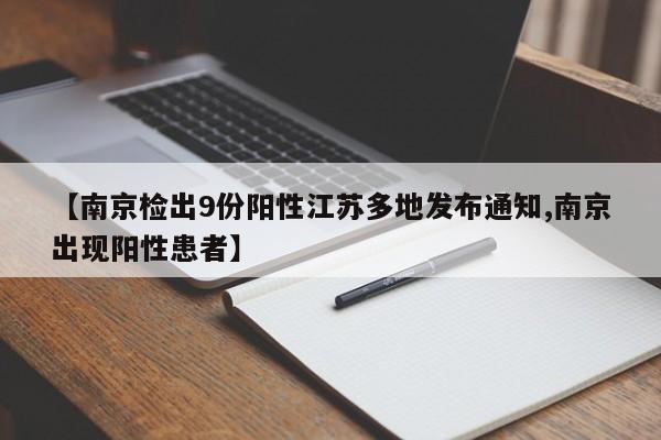 【南京检出9份阳性江苏多地发布通知,南京出现阳性患者】