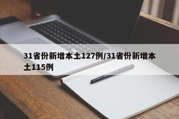 31省份新增本土127例/31省份新增本土115例