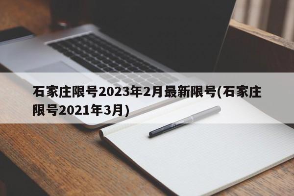 石家庄限号2023年2月最新限号(石家庄限号2021年3月)