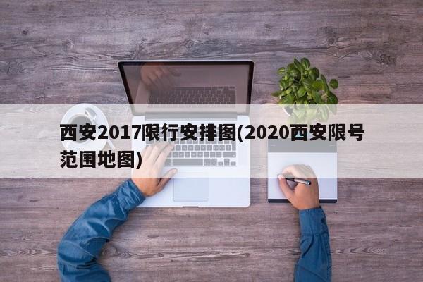 西安2017限行安排图(2020西安限号范围地图)