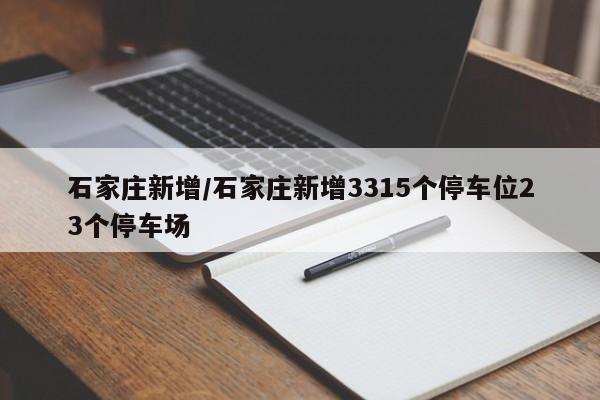 石家庄新增/石家庄新增3315个停车位23个停车场