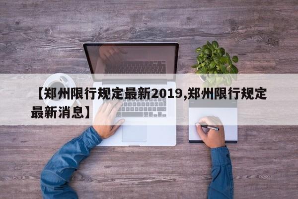 【郑州限行规定最新2019,郑州限行规定最新消息】