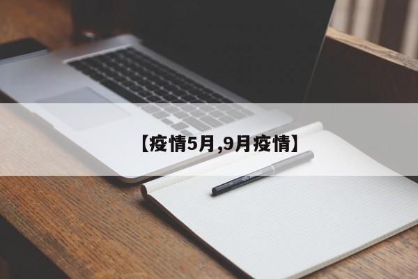 【疫情5月,9月疫情】
