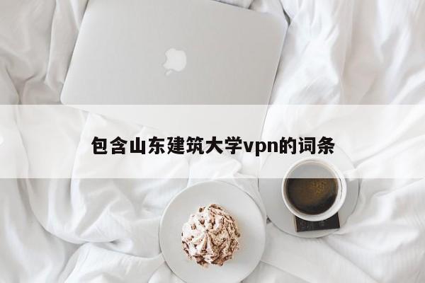 包含山东建筑大学vpn的词条