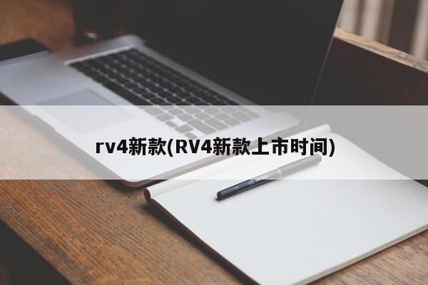 rv4新款(RV4新款上市时间)