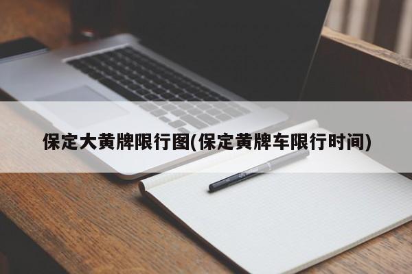 保定大黄牌限行图(保定黄牌车限行时间)