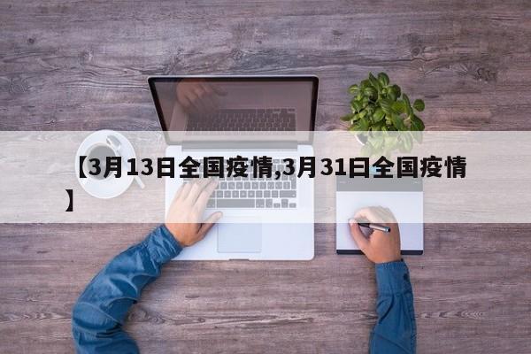 【3月13日全国疫情,3月31曰全国疫情】