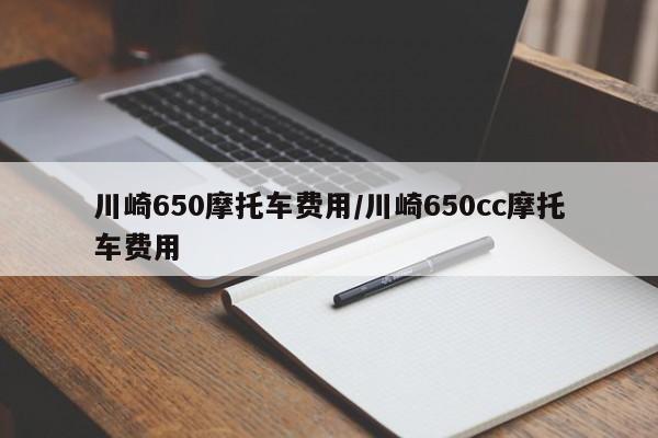 川崎650摩托车费用/川崎650cc摩托车费用