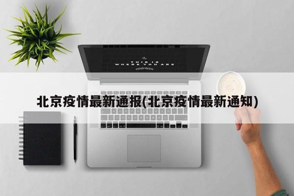 北京疫情最新通报(北京疫情最新通知)