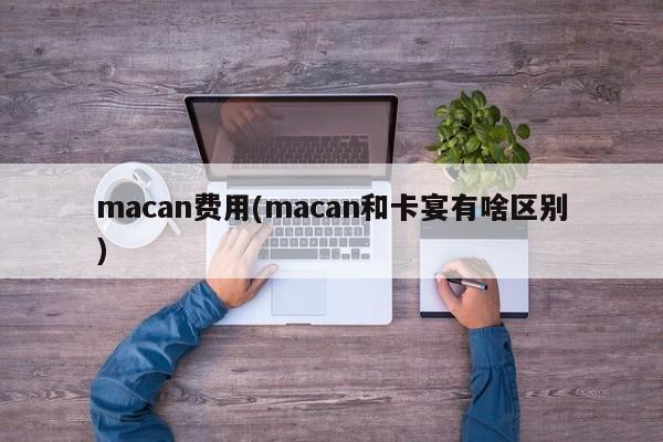 macan费用(macan和卡宴有啥区别)
