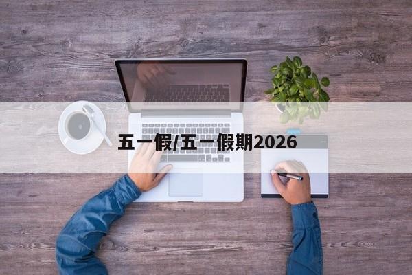 五一假/五一假期2026