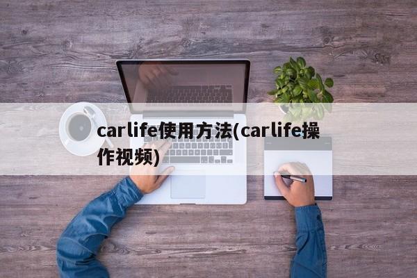 carlife使用方法(carlife操作视频)
