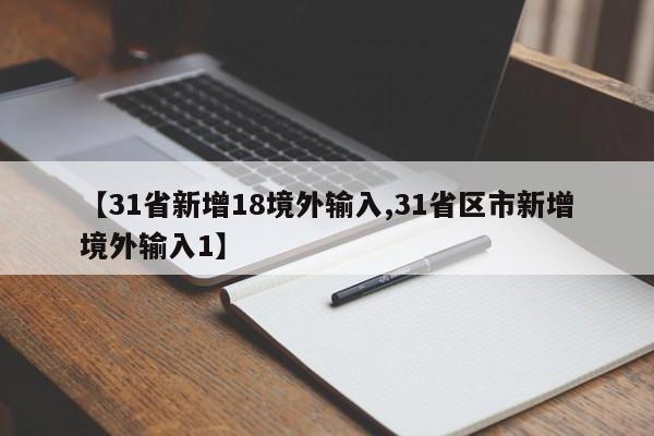 【31省新增18境外输入,31省区市新增境外输入1】