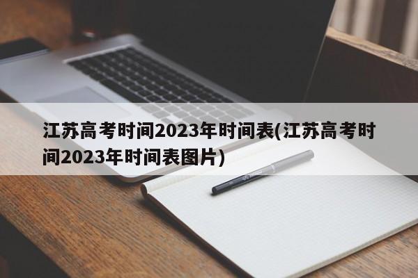 江苏高考时间2023年时间表(江苏高考时间2023年时间表图片)
